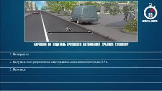 Билет 8 Вопрос 12 - Нарушил ли водитель грузового автомобиля правила стоянки?