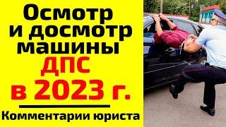 Осмотр и досмотр машины ДПС в 2024. В чем разница и как они должны проходить? Как им противостоять?