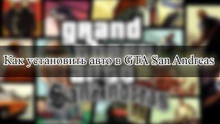 Как установить автомобиль в GTA San Andreas.