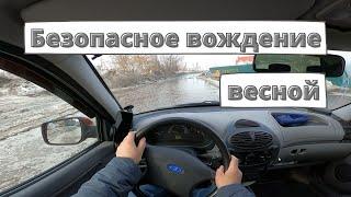 Безопасное вождение автомобиля весной