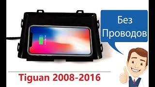 Штатная беспроводная зарядка для Tiguan 2008-2016