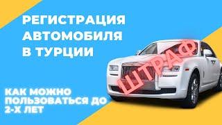 регистрация авто в Турции