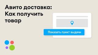 Как получить товар, заказанный с Авито Доставкой