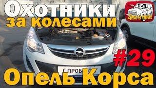 Немецкий авто за 340000. Выбор между Опель Корса и Шевроле Лачетти.