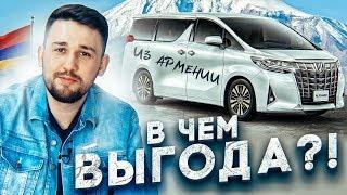 Авто из Армении! Как оформить и купить?! В чем косяк?!