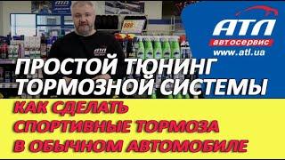 Простой тюнинг тормозной системы | Как сделать спортивные тормоза в обычном автомобиле