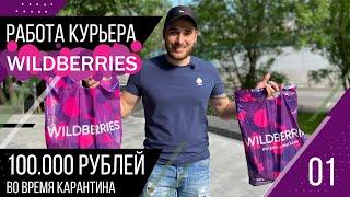 Работа курьером в WILDBERRIES. 100.000 РУБЛЕЙ во время карантина.