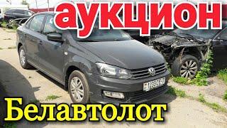 Аукцион аварийных авто Новое поступление    (Белавтолот)