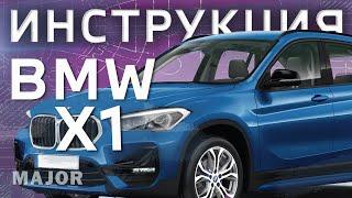 BMW X1 Инструкция от Major Auto