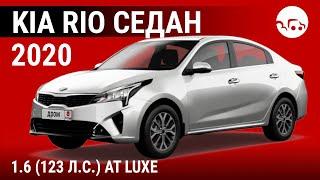 Kia Rio седан 2020 1.6 (123 л.с.) AT Luxe - видеообзор