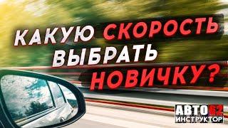 Скорость автомобиля.  Какую скорость  выбрать новичку? Важные моменты.