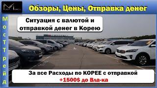 Авто из Кореи Обзоры Апрель //////   Ситуация в России с ДОЛЛАРОМ И ОТПРАВКОЙ ДЕНЕГ