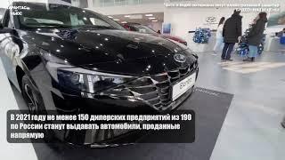 Дилеры Hyundai обеспокоены развитием онлайн продаж автомобилей в РФ