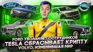 Ford сокращает сотрудников | Tesla сбрасывает крипту | Как Volvo изменили мир