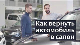 Как вернуть автомобиль в салон