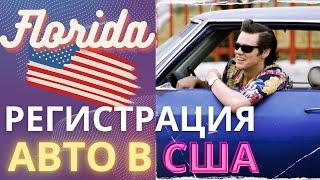 Как продлить регистрацию на авто во Флориде? Онлайн регистрация авто. Renew vehicle registration.