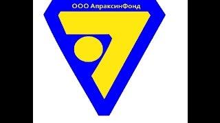 ООО АпраксинФонд! Апраксин Фонд!