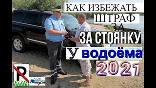 Как избежать штраф за парковку машины около водоема и пляжа в 2021 году. Законы и их соблюдения