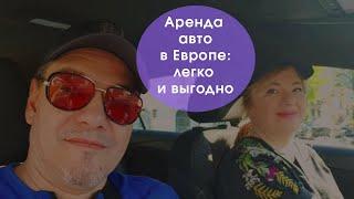 Аренда авто в Европе: как не переплатить и не попасть на обман