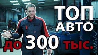 ТОП АВТО ЗА 300 тысяч рублей от Директора Автосервиса