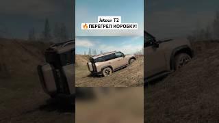 Перегрели коробку на Jetour T2 на бездорожье #4x4 #offroad