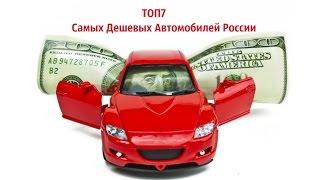 Топ7 Самые  Дешевые  Автомобили  России