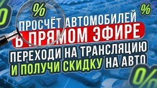 Переходи на трансляцию и получи скидку, делаем просчет автомобилей в ПРЯМОМ ЭФИРЕ!