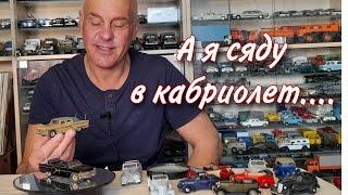 КАБРИОЛЕТЫ. Модели автомобилей в масштабе 1:43