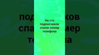 на сто подписчиков спалю номер телефона