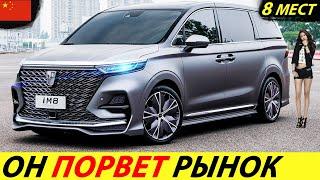 КИТАЙ ОБОШЕЛ МИРОВОЙ АВТОПРОМ! ПО-НАСТОЯЩЕМУ КРУТОЙ КИТАЙСКИЙ МИНИВЭН 2024 ГОДА (НОВЫЙ ROEWE IMAX8)