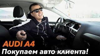 Покупаем AUDI A4 клиента /// Автомобили из Германии