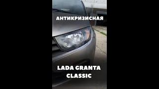 Дешевле и проще? LADA GRANTA CLASSIC 2022 борется с дефицитом комплектующих.  #гранта #лада #автоваз