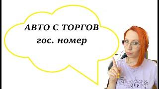 ТОРГИ | гос.номер у авто