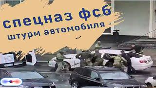 Спецназ ФСБ  штурмует автомобиль в  Калининграде.Изъято оружие