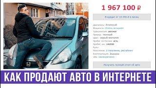 Как обычно продают авто в интернете