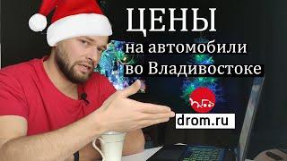 Цены на авто во Владивостоке декабрь, смотрим Дром,  статистику Алеадо