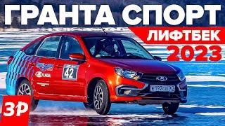 Лада Гранта Спорт! Первый тест / Lada Granta Sport новый мотор