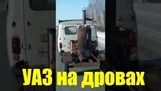 УАЗ который работает на дровах