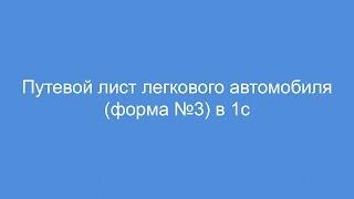 Путевой лист легкового автомобиля форма № 3 в 1с