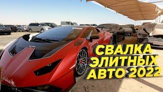 Свалка элитных автомобилей в Dubai 2022  LAMBORGHINI  FERRARI   MACLAREN