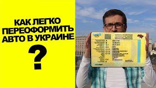 Переоформление автомобиля Украина 2020. Передача денег при покупке авто