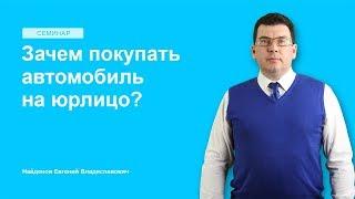 Зачем покупать автомобиль на юрлицо?