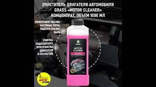 ОЧИСТИТЕЛЬ ДВИГАТЕЛЯ АВТОМОБИЛЯ GRASS «MOTOR CLEANER» КОНЦЕНТРАТ, ОБЪЕМ 1000 МЛ