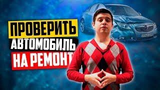 Как проверить авто на ремонт за 5 минут