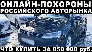 Какую машину купить до 850 000 руб. Подбор под ключ и обзор рынка