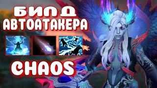 БИЛД ЧЕРЕЗ АВТО СКИЛЫ / VENGEFUL SPIRIT CUSTOM HERO CHAOS/ Дота 2