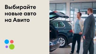 Выбирайте новые авто от дилеров на Авито