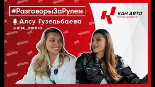 Разговоры За Рулем с Алсу Гузельбаевой - блогером и основателем: chix.bags, ambra.collection