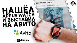 Выставил на авито СВОИ Apple Watch, и написал, что нашел их на улице #shorts