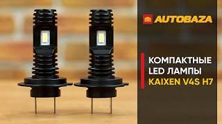 Компактные LED лампы KAIXEN V4S H7. Светодиодные лампы для авто. Замена галогенным ламп.